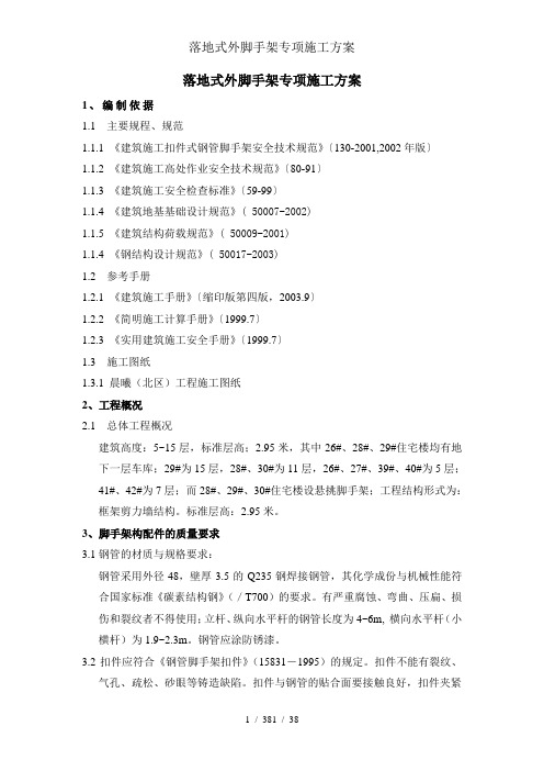 落地式外脚手架专项施工方案