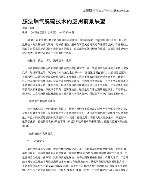胺法烟气脱硫技术的应用前景展望