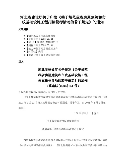 河北省建设厅关于印发《关于规范我省房屋建筑和市政基础设施工程招标投标活动的若干规定》的通知