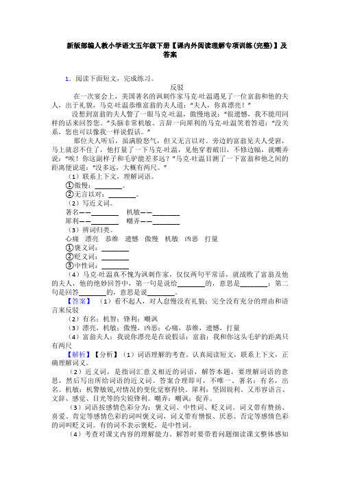 新版部编人教小学语文五年级下册【课内外阅读理解专项训练(完整)】及答案