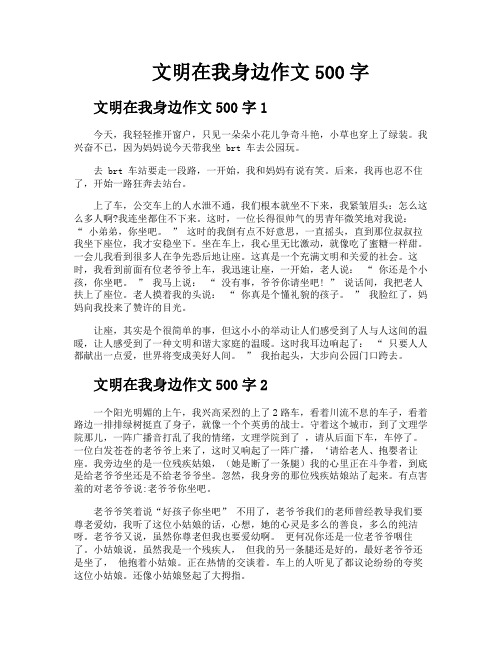 文明在我身边作文500字