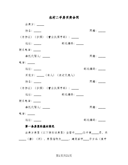 农村二手房买卖合同(4篇)