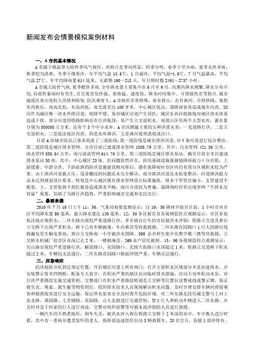 最新新闻发布会情景模拟案例材料(每人1份)汇编