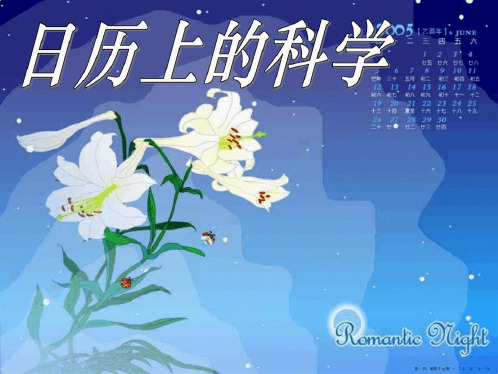 日历上的科学