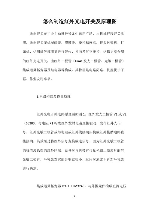 怎么制造红外光电开关及原理图