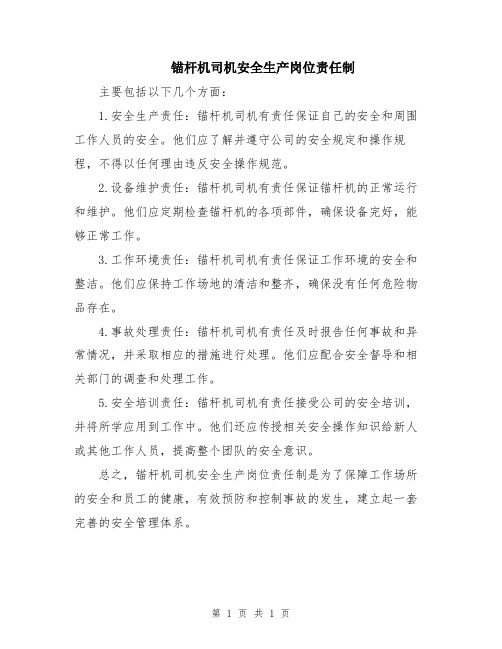 锚杆机司机安全生产岗位责任制