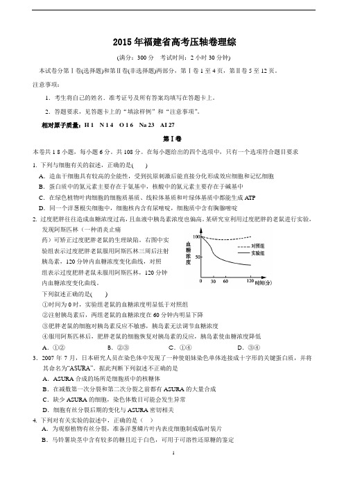 福建省2015届高考压轴卷理综试题word版 含答案