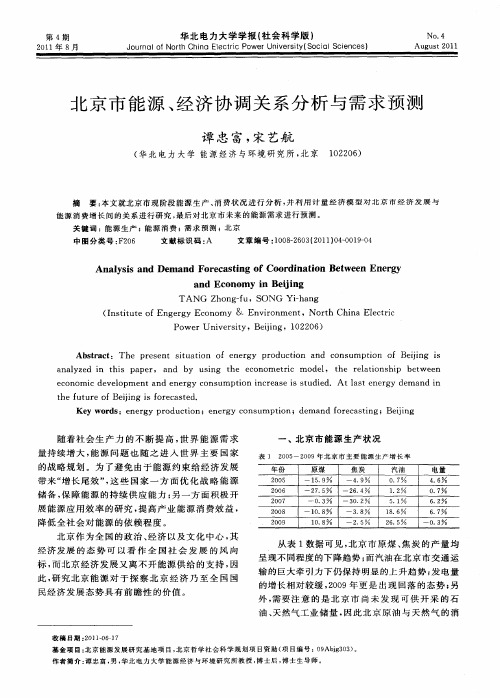 北京市能源、经济协调关系分析与需求预测