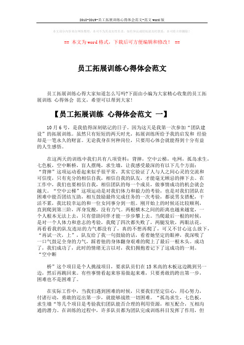 2018-2019-员工拓展训练心得体会范文-范文word版 (5页)