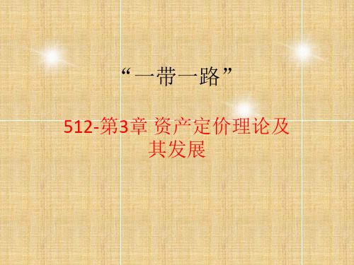 512-第3章 资产定价理论及其发展