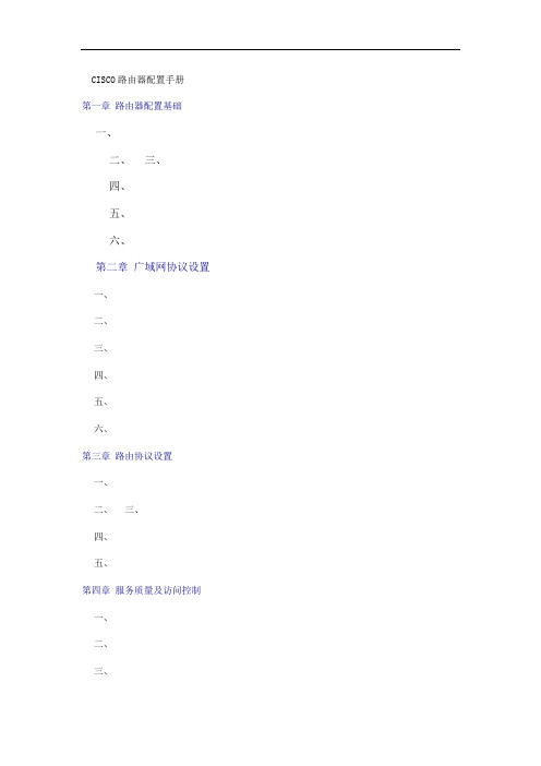 CISCO路由器配置手册 