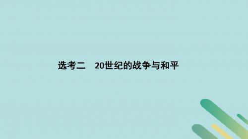 (通史版)2019版高考历史二轮复习 板块四 选考内容 选考二 20世纪的战争与和平课件