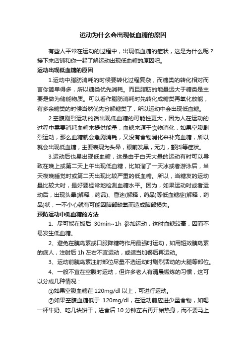 运动为什么会出现低血糖的原因