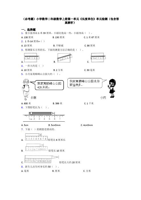 (必考题)小学数学二年级数学上册第一单元《长度单位》单元检测(包含答案解析)