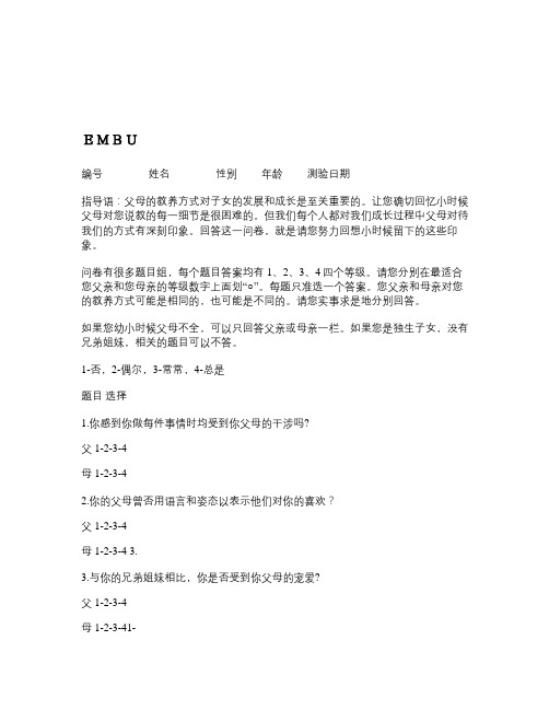 父母养育方式评价量表及结果解释