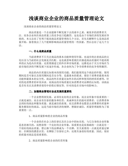 浅谈商业企业的商品质量管理论文