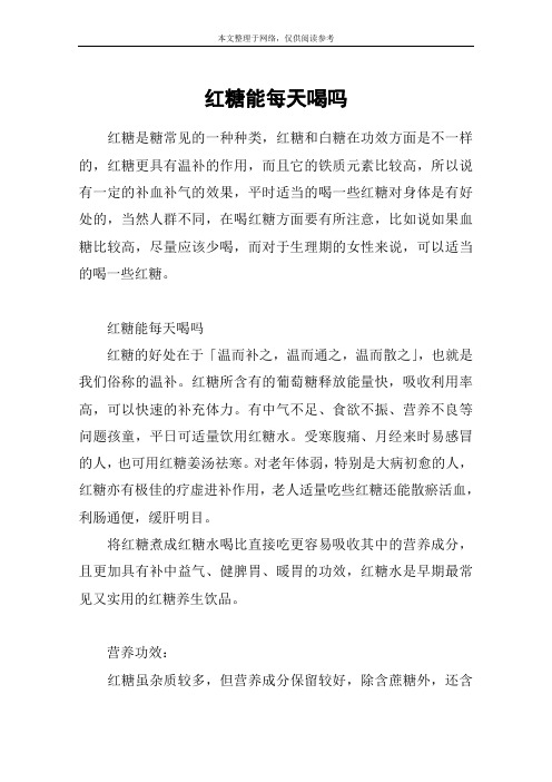 红糖能每天喝吗