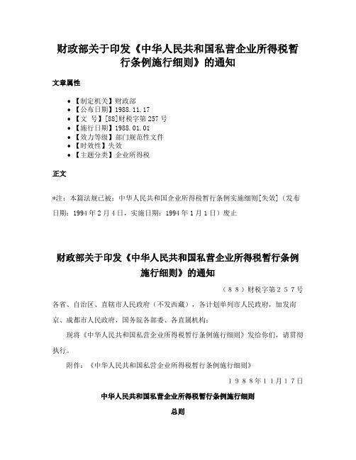 财政部关于印发《中华人民共和国私营企业所得税暂行条例施行细则》的通知