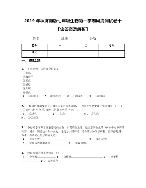 2019年秋济南版七年级生物第一学期周清测试卷十【含答案及解析】