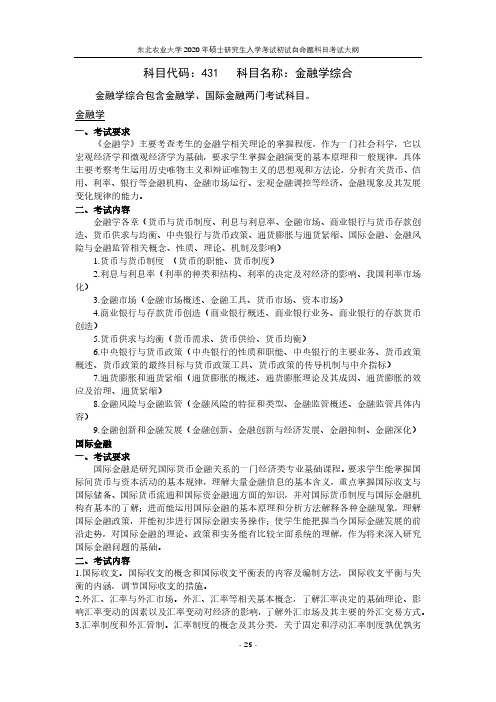 东北农业大学431金融学综合2020考研专业课初试大纲