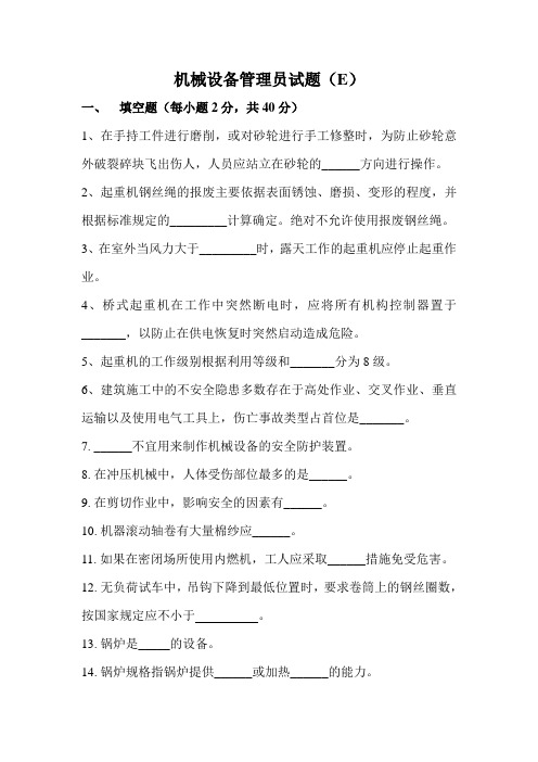 机械设备管理员试题及答案(E)