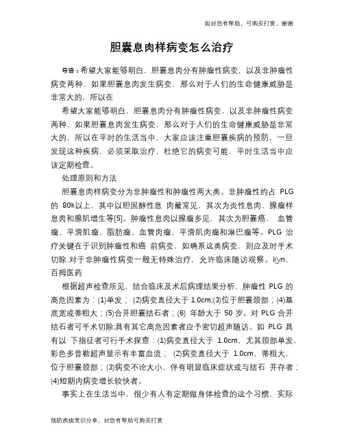胆囊息肉样病变怎么治疗