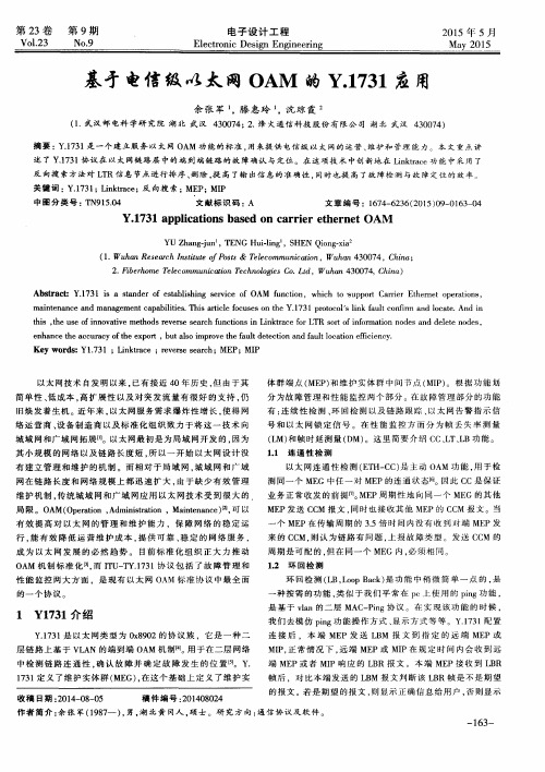 基于电信级以太网OAM的Y.1731应用