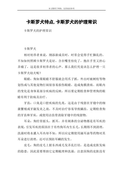 卡斯罗犬特点,卡斯罗犬的护理常识