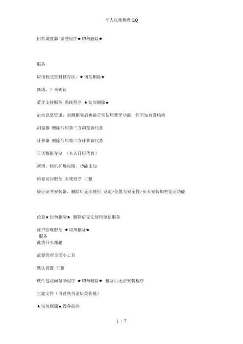 安卓4.0.4root后精简列表