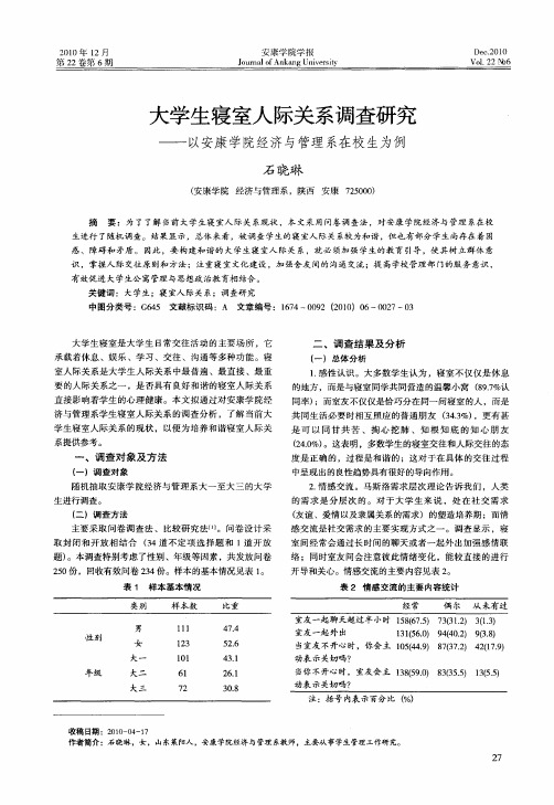 大学生寝室人际关系调查研究——以安康学院经济与管理系在校生为例
