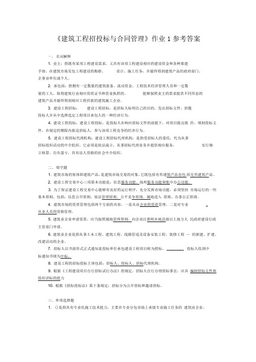 《建筑工程招投标与合同管理》作业1参考答案