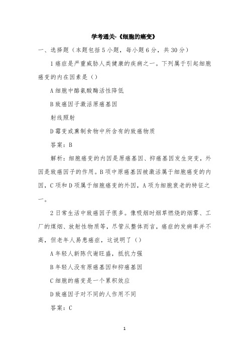 学考通关-《细胞的癌变》