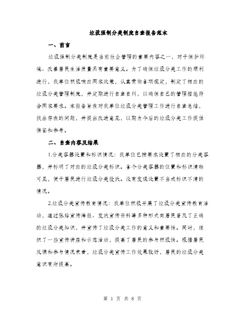 垃圾强制分类制度自查报告范本（二篇）