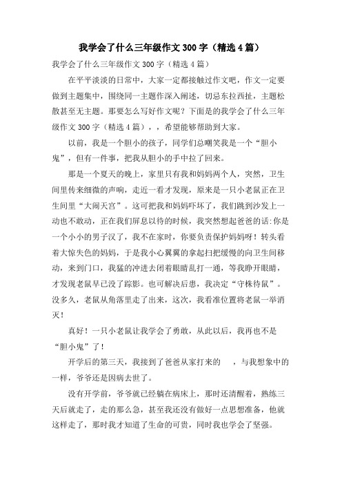 我学会了什么三年级作文300字（4篇）.doc