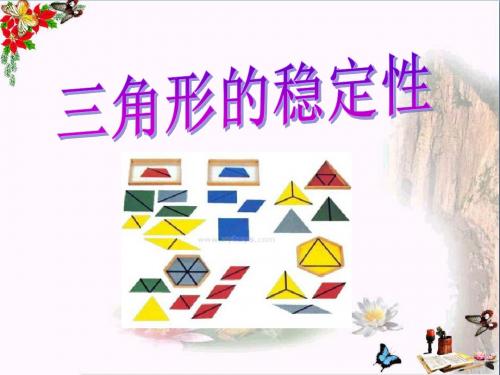 《三角形的稳定性》三角形PPT教学课件