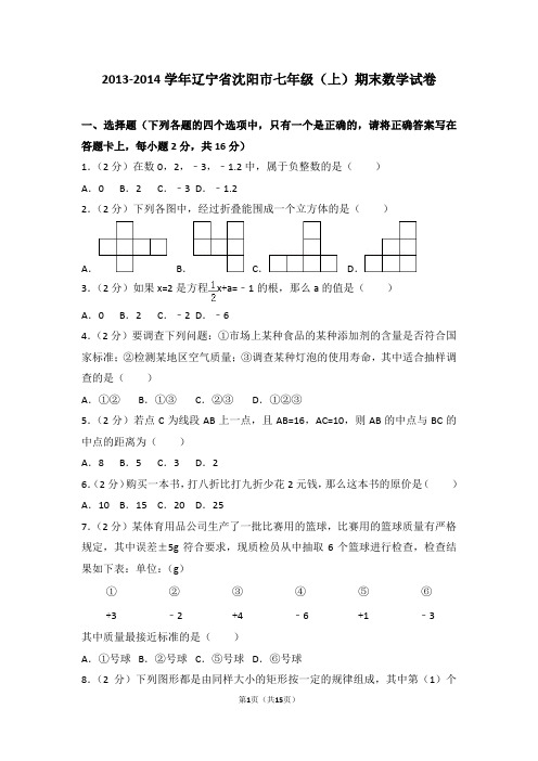2013-2014年辽宁省沈阳市七年级(上)期末数学试卷和答案