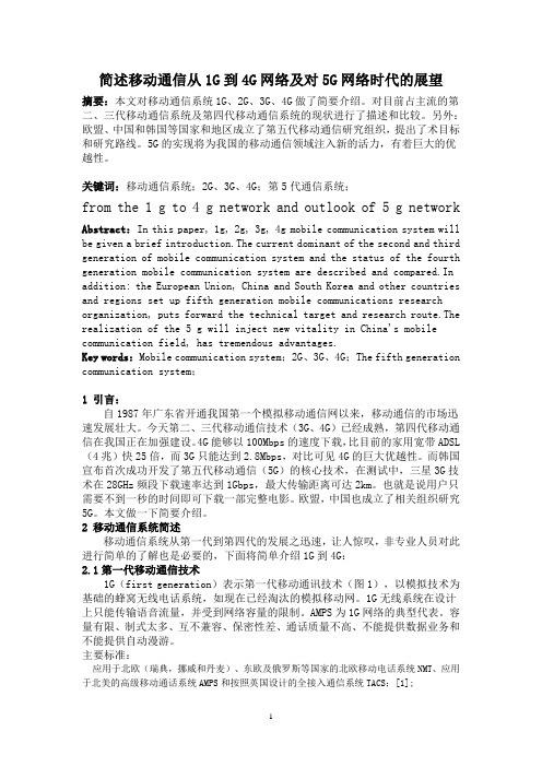 简述移动通信从1G到4G网络及对5G网络时代的展望