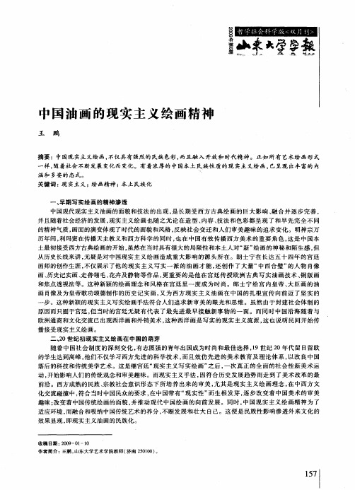 中国油画的现实主义绘画精神