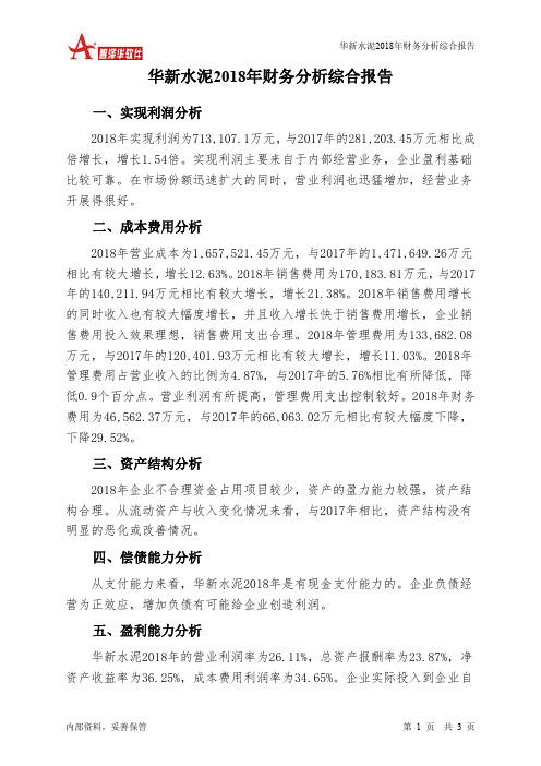 华新水泥2018年财务分析结论报告-智泽华