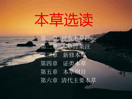 第一章 神农本草经