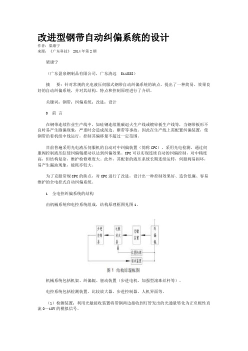 改进型钢带自动纠偏系统的设计