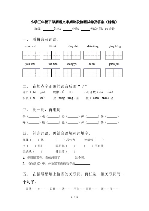 小学五年级下学期语文半期阶段检测试卷及答案(精编)