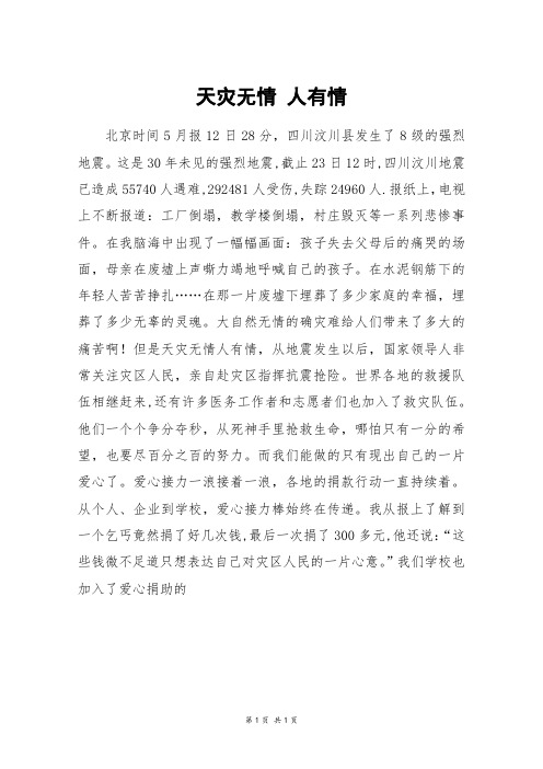 天灾无情 人有情_六年级作文