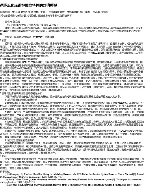 循环流化床锅炉燃烧特性的数值模拟