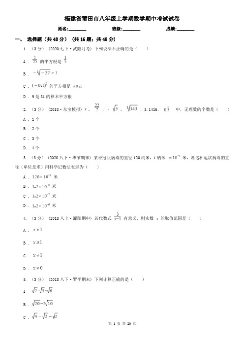 福建省莆田市八年级上学期数学期中考试试卷