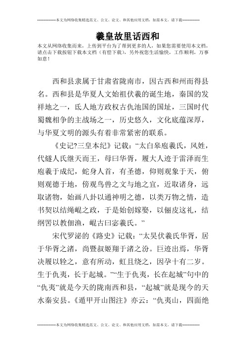 羲皇故里话西和