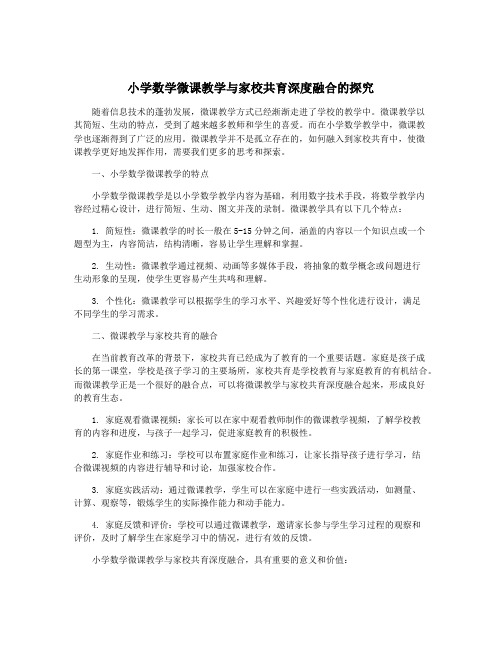 小学数学微课教学与家校共育深度融合的探究
