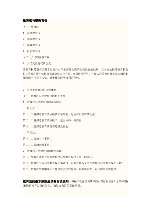 教育权与受教育权