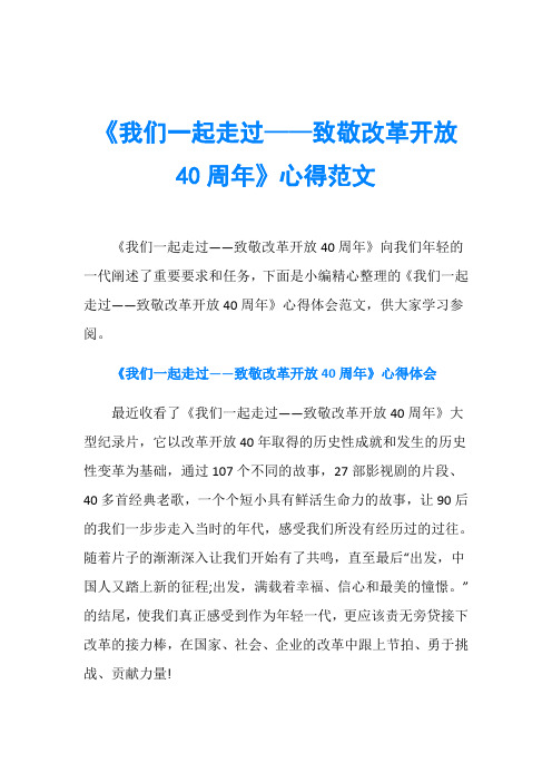 《我们一起走过——致敬改革开放40周年》心得范文