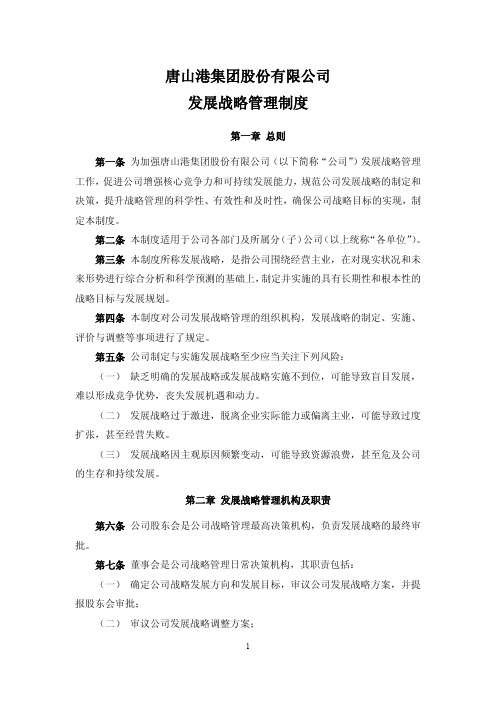 唐山港集团股份有限公司发展战略管理制度